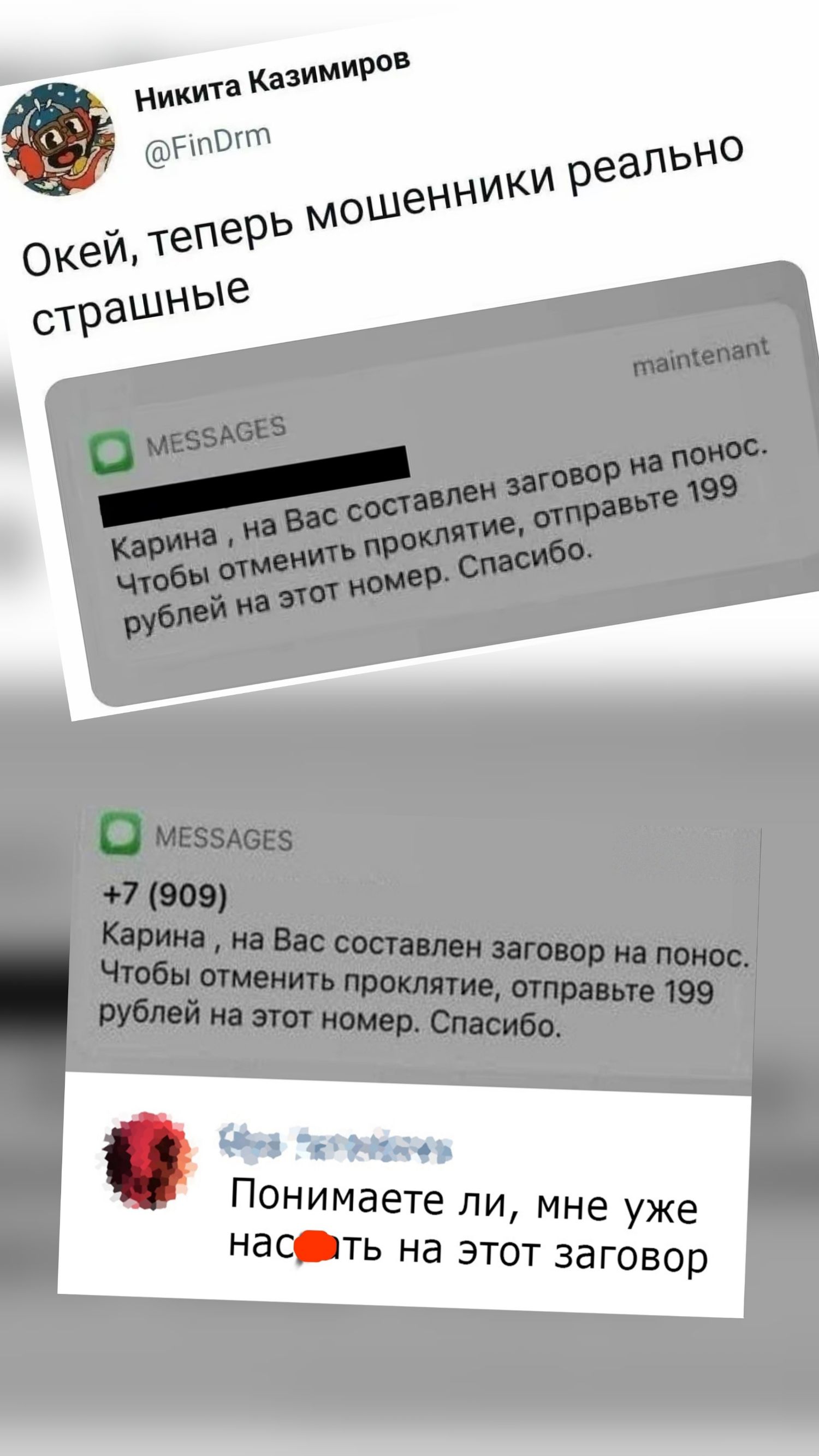 Окей, теперь мошенники реально страшные. Карина, на Вас составлен заговор на понос. Чтобы отменить проклятие, отправьте 199 рублей на этот номер. Спасибо. +7 (909) Карина, на Вас составлен заговор на понос. Чтобы отменить проклятие, отправьте 199 рублей на этот номер. Спасибо.