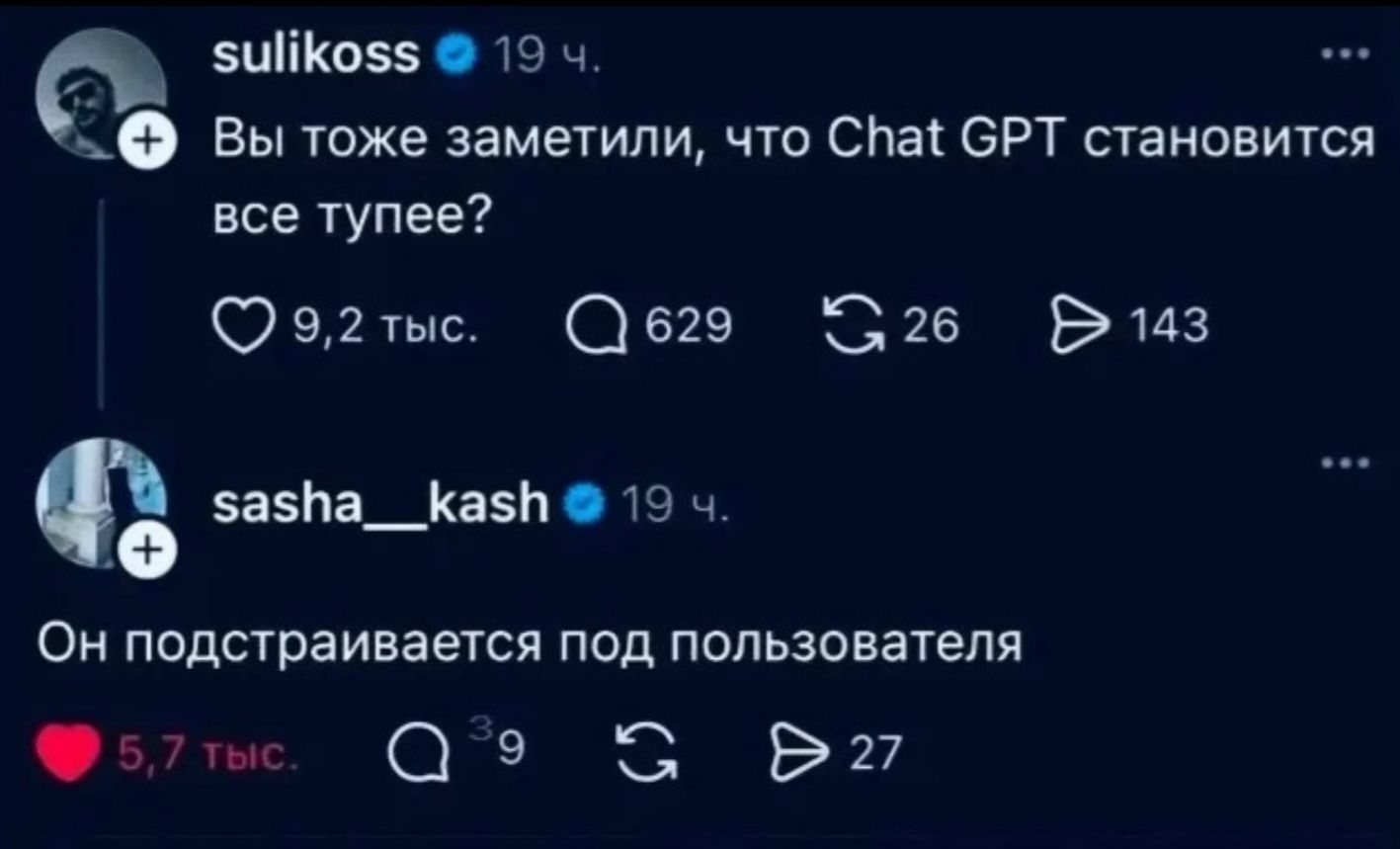Вы тоже заметили, что Chat GPT становится все тупее?
Он подстраивается под пользователя
