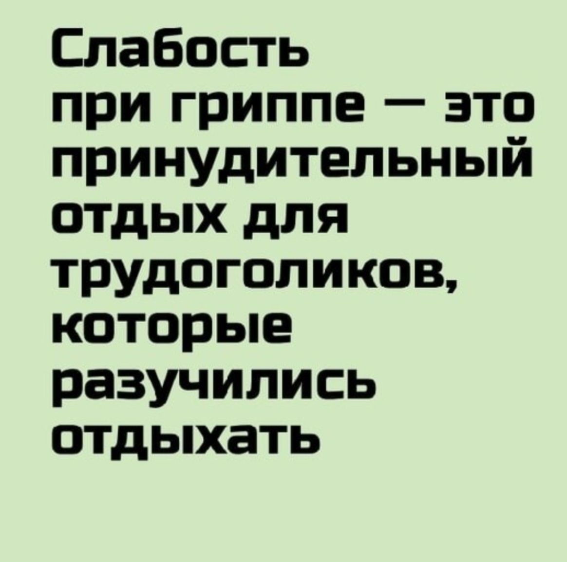 Слабость при гриппе — это принудительный отдых для трудоголиков, которые разучились отдыхать