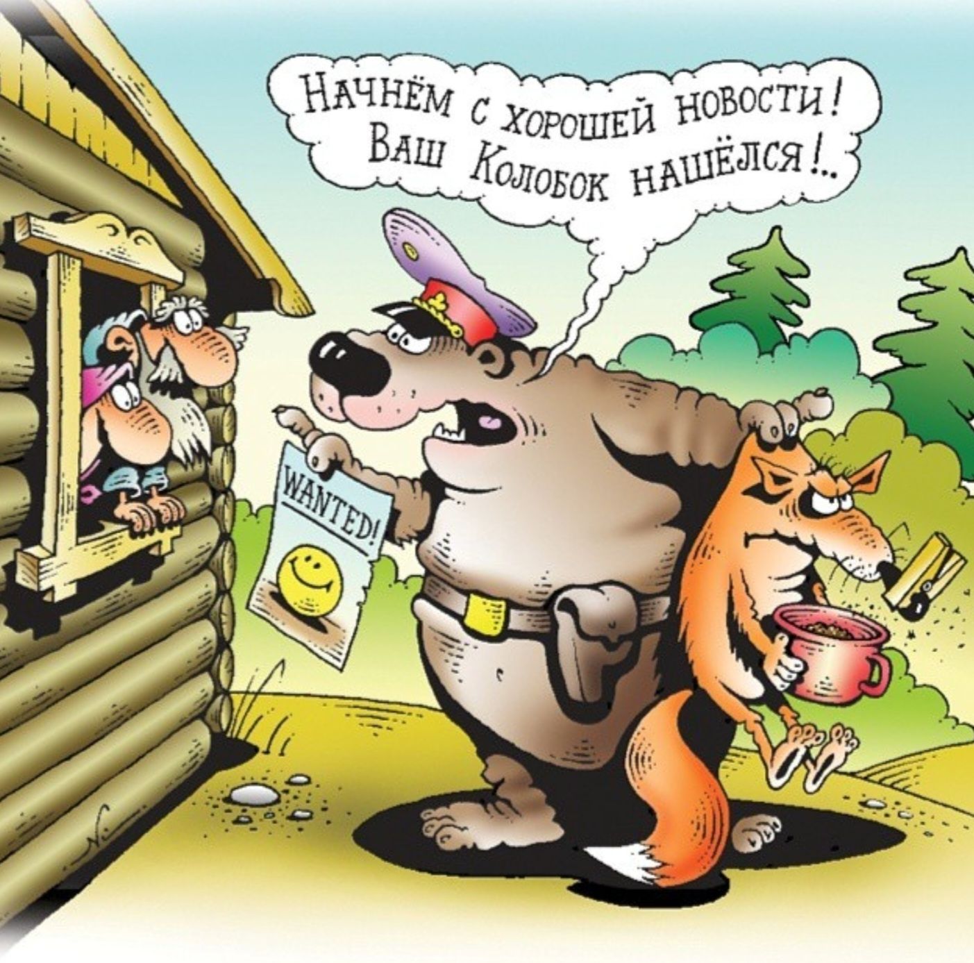 Начнём с хорошей новости! Ваш Колобок нашёлся!.. WANTED!