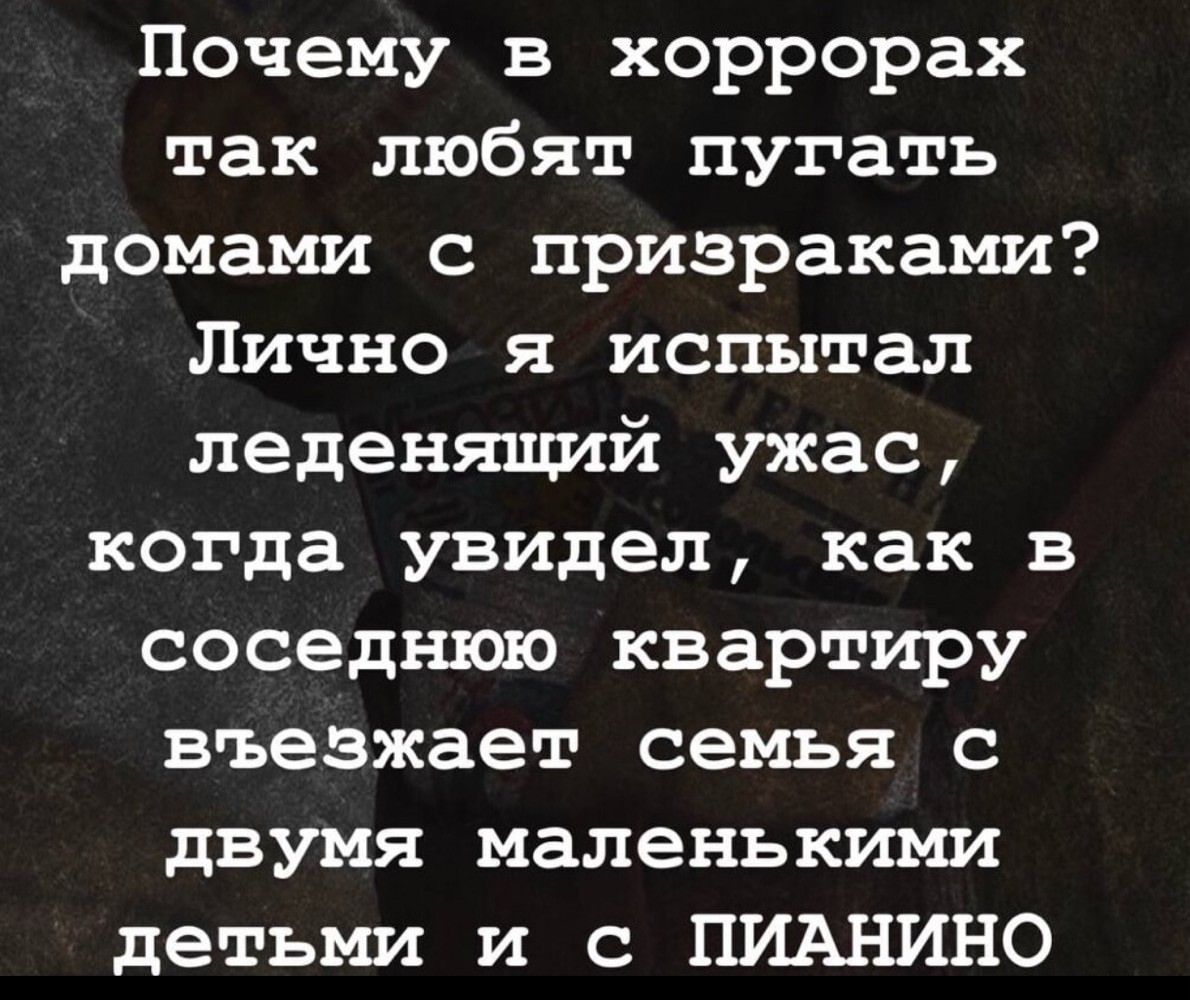 Почему в хоррорах так любят пугать домами с призраками? Лично я испытал ледяющий ужас, когда увидел, как в соседнюю квартиру въезжает семья с двумя маленькими детьми и с пианино
