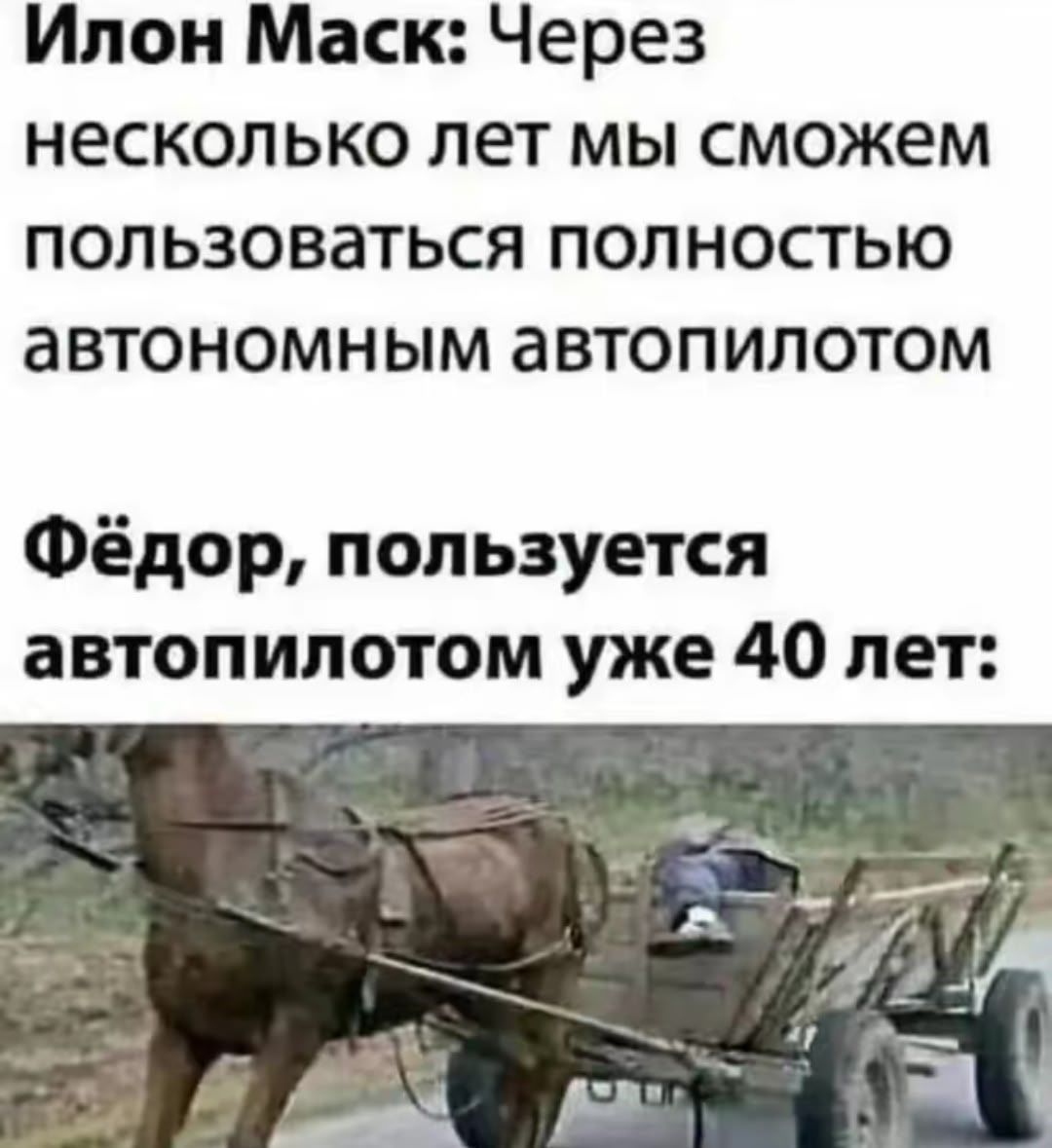 Илон Маск: Через несколько лет мы сможем пользоваться полностью автономным автопилотом\nФёдор, пользуется автопилотом уже 40 лет: