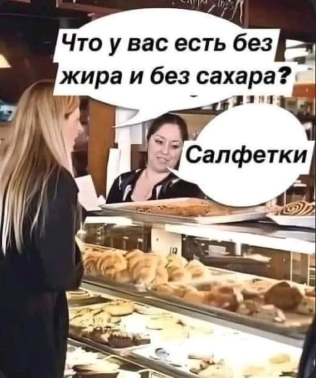 Что у вас есть без жира и без сахара? Салфетки