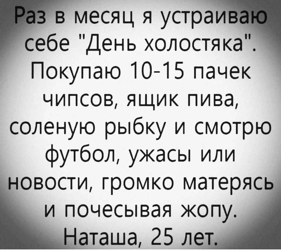 Раз в месяц я устраиваю себе 