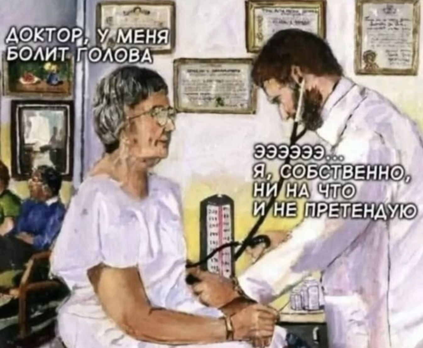 Доктор, у меня болит голова. Эээээ... Я, собственно, ни на что и не претендую