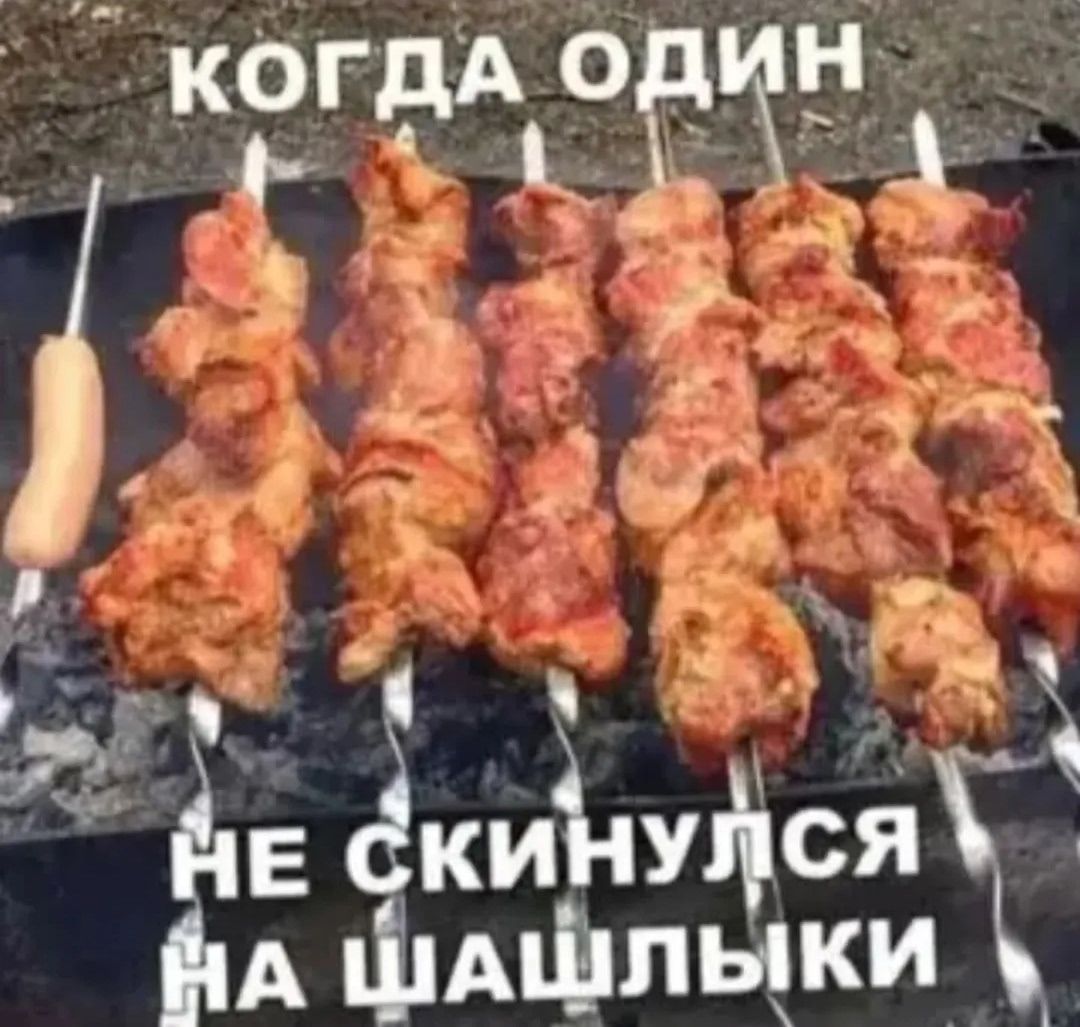 КОГДА ОДИН НЕ СКИНУЛСЯ НА ШАШЛЫКИ