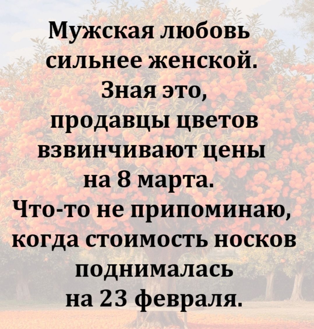 Мужская любовь сильнее женской. Зная это, продавцы цветов взвинчивают цены на 8 марта. Что-то не припоминаю, когда стоимость носков поднималась на 23 февраля.