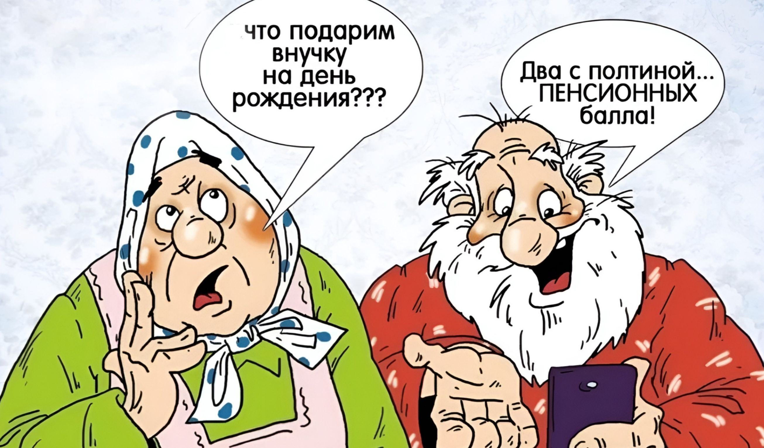 Что подарим внучку на день рождения??? Два с полтиной... пенсионных балла!