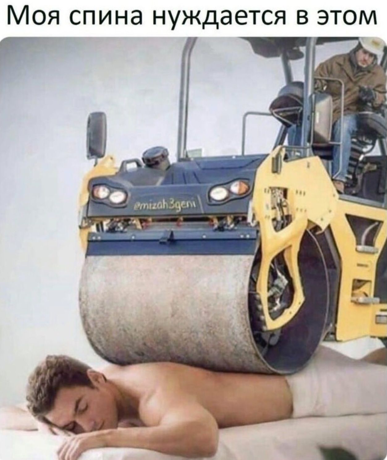 Моя спина нуждается в этом