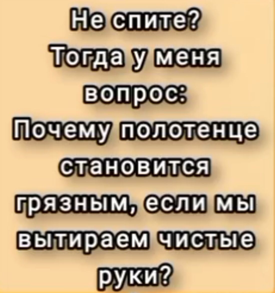 Не спите? Тогда у меня вопрос: Почему полотенце становится грязным, если мы вытираем чистые руки?