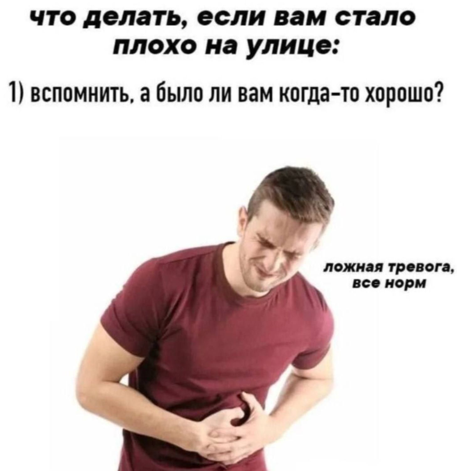 что делать, если вам стало плохо на улице:

1) вспомнить, а было ли вам когда-то хорошо?

ложная тревога, все норм