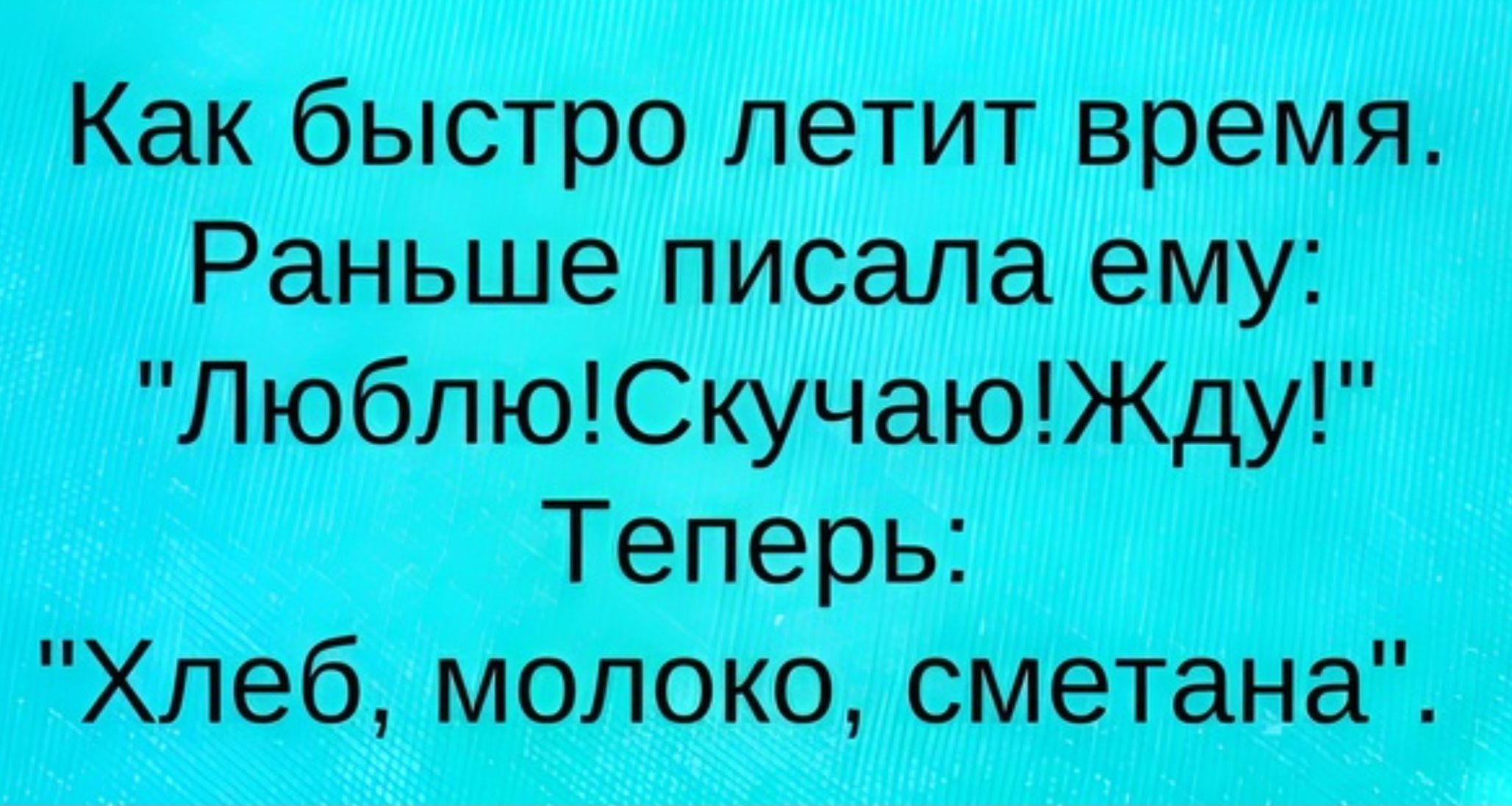 Как быстро летит время. Раньше писала ему: 
