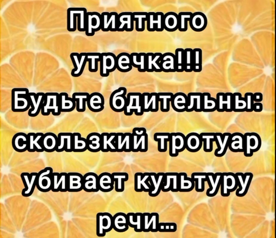 Приятного утречка!!! Будьте бдительны: скользкий тротуар убивает культуру речи...