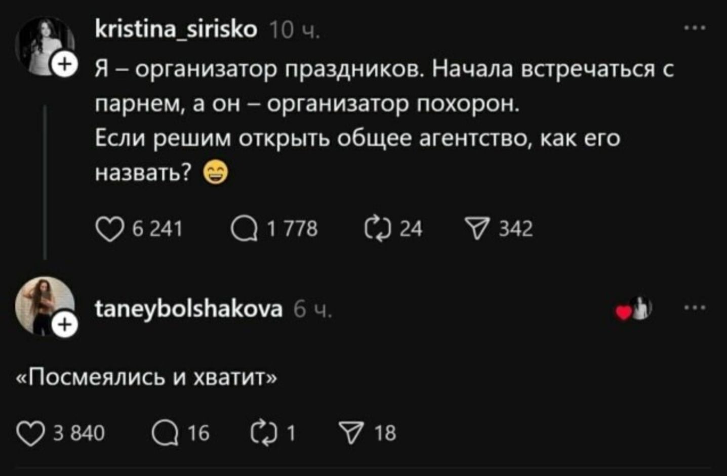 Я – организатор праздников. Начала встречаться с парнем, а он – организатор похорон. Если решим открыть общее агентство, как его назвать? 😏
«Посмеялись и хватит»