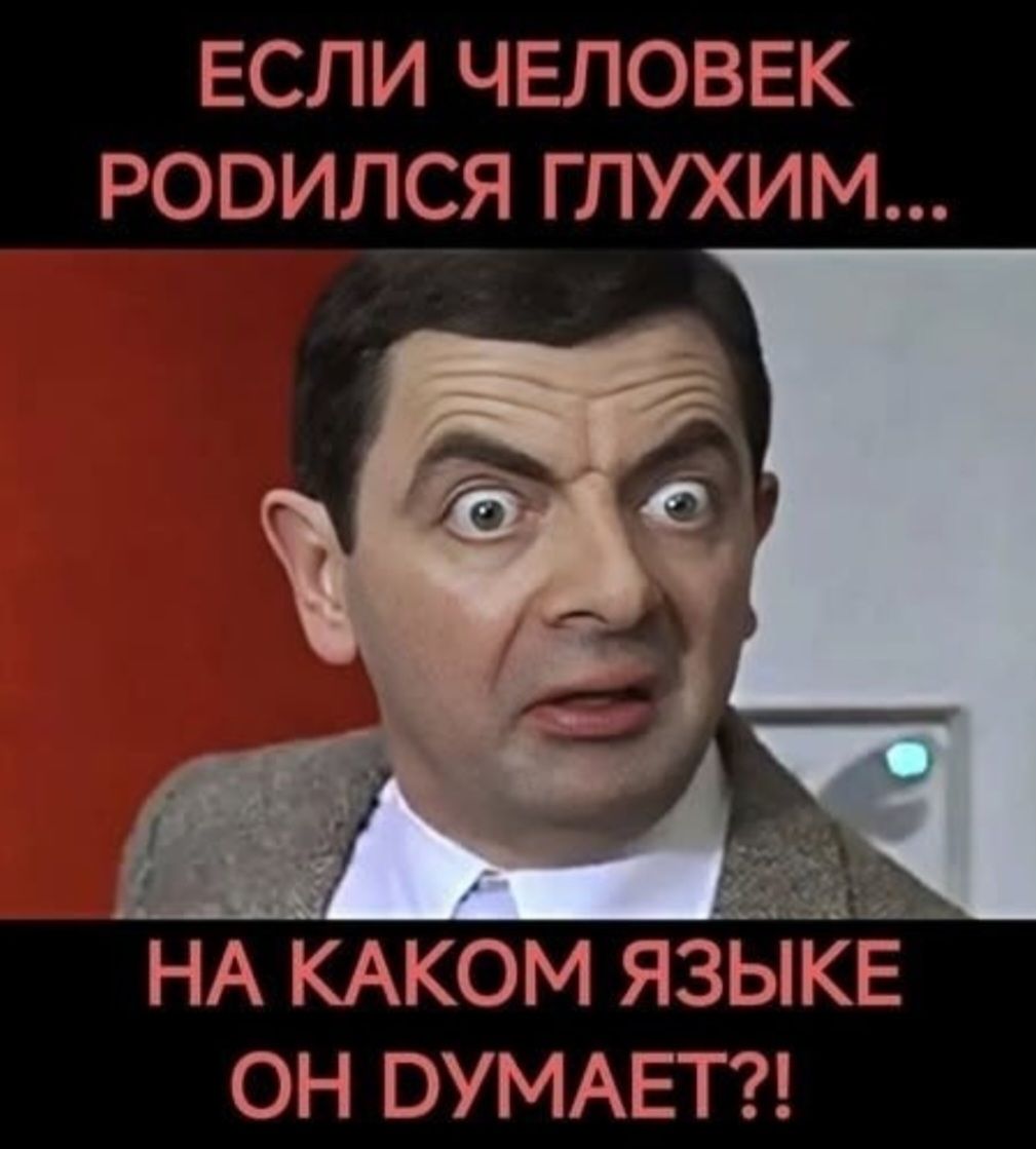 ЕСЛИ ЧЕЛОВЕК РОДИЛСЯ ГЛУХИМ... НА КАКОМ ЯЗЫКЕ ОН ДУМАЕТ?!