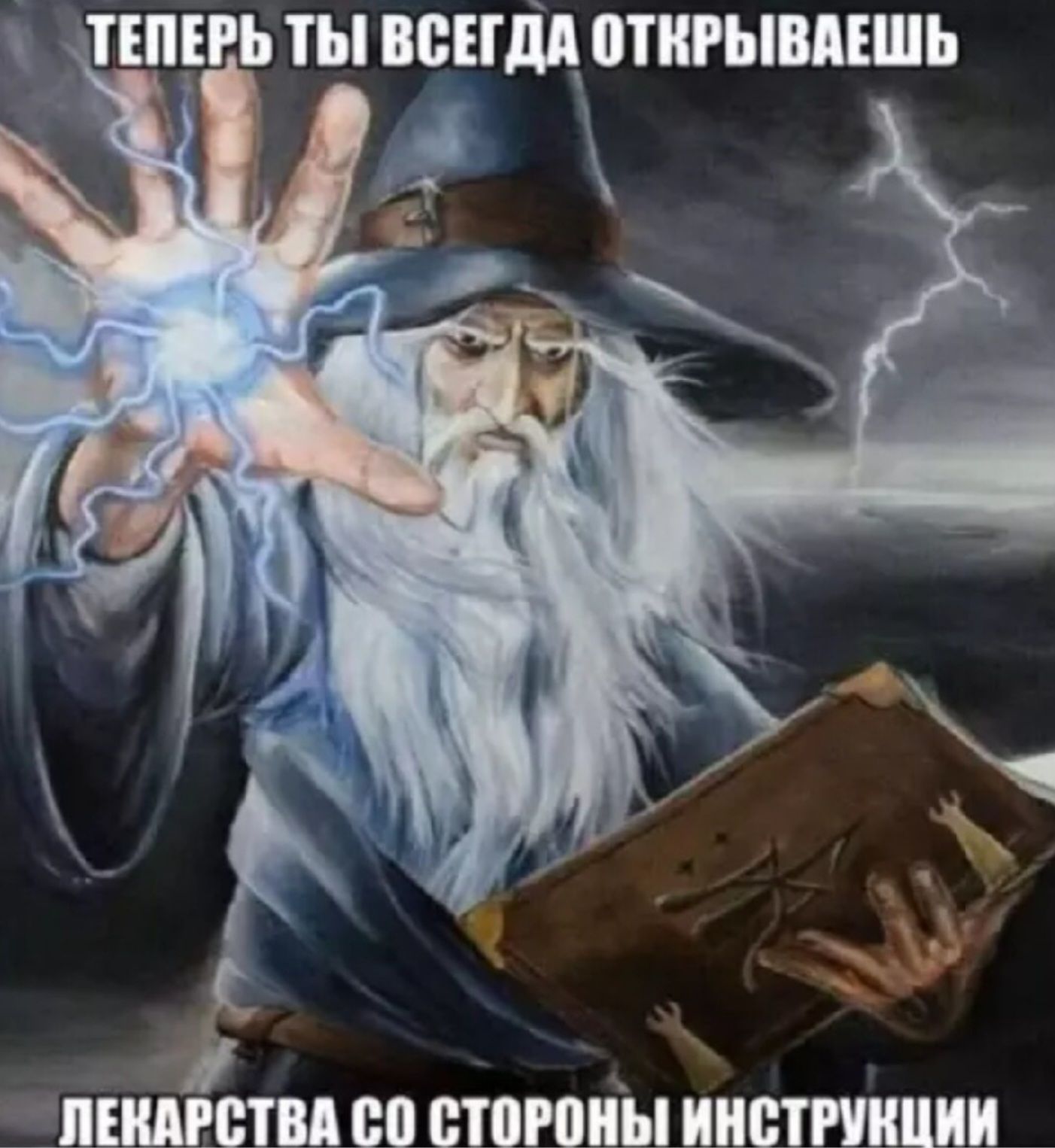 ТЕПЕРЬ ТЫ ВСЕГДА ОТКРЫВАЕШЬ ЛЕКАРСТВА СО СТОРОНЫ ИНСТРУКЦИИ