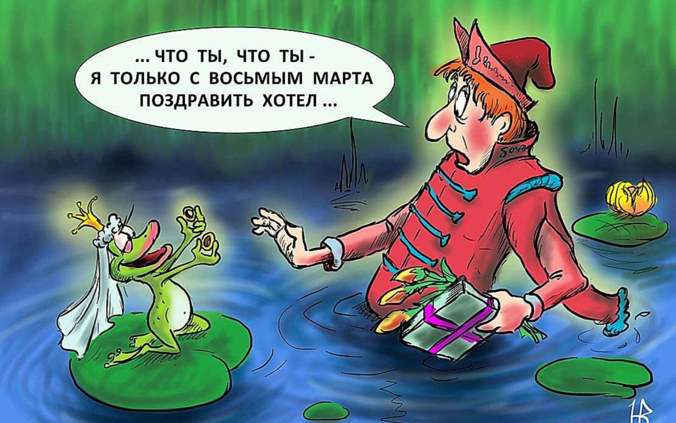 ... что ты, что ты - я только с восьмым марта поздравить хотел ...