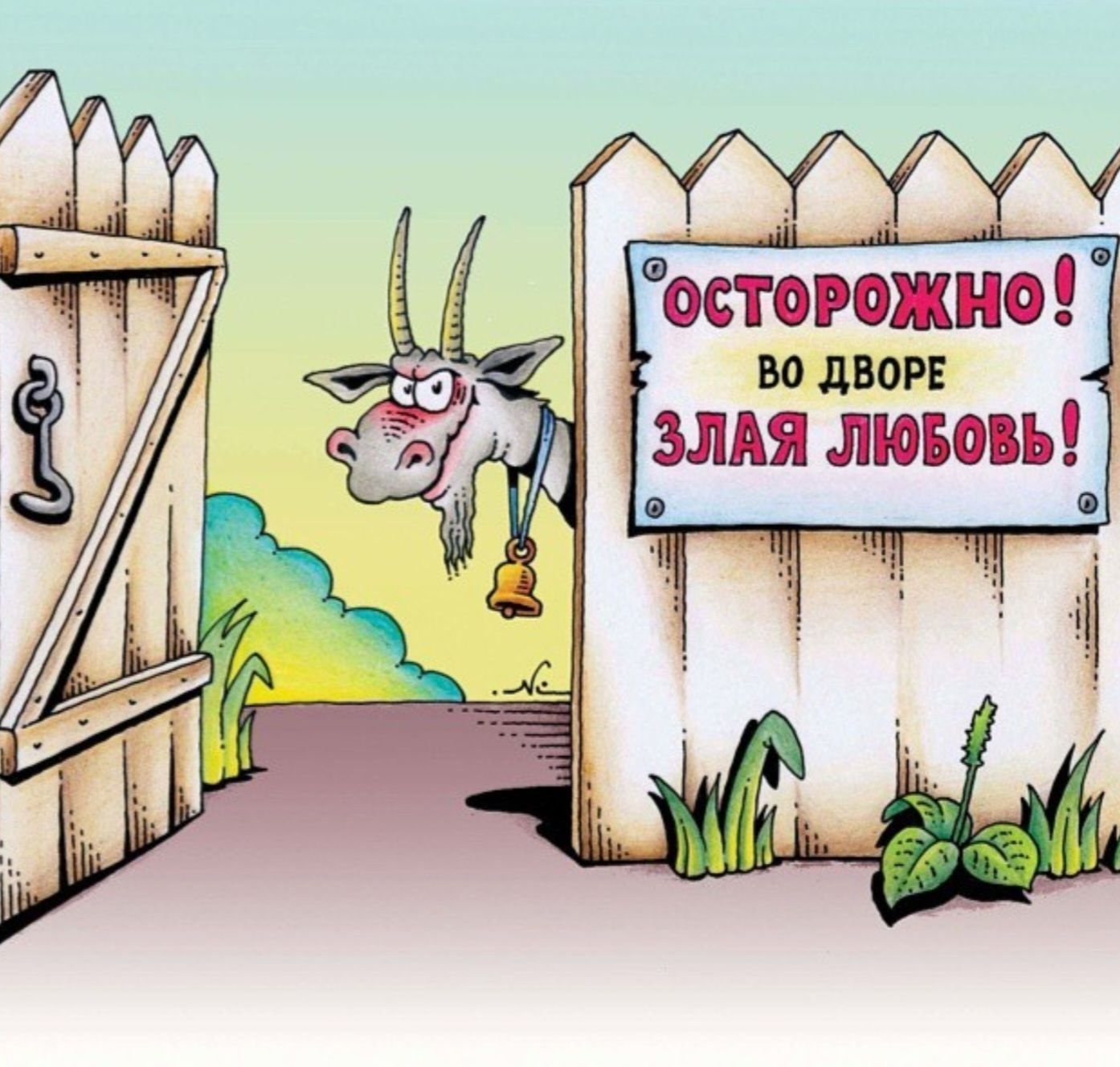 ОСТОРОЖНО! ВО ДВОРЕ ЗЛАЯ ЛЮБОВЬ!