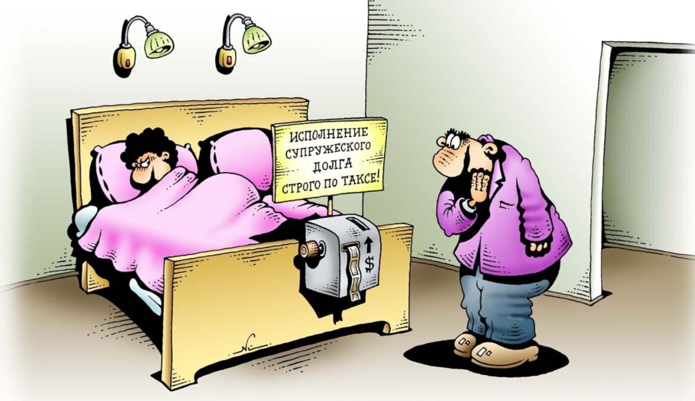 ИСПОЛНЕНИЕ СУПРУЖЕСКИХ ДОЛГ СТРОГО ПО ТАКСЕ