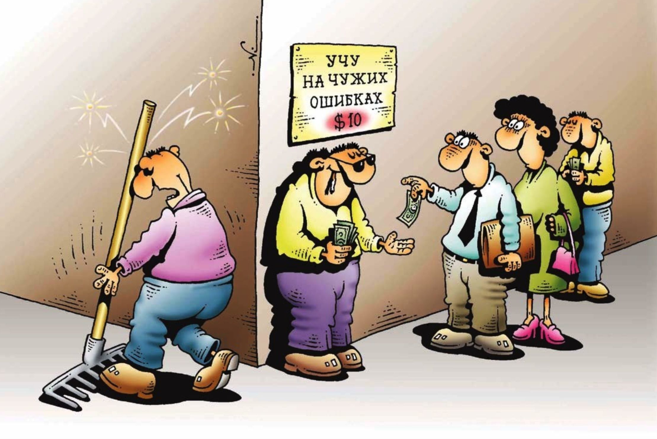 Учу на чужих ошибках $10