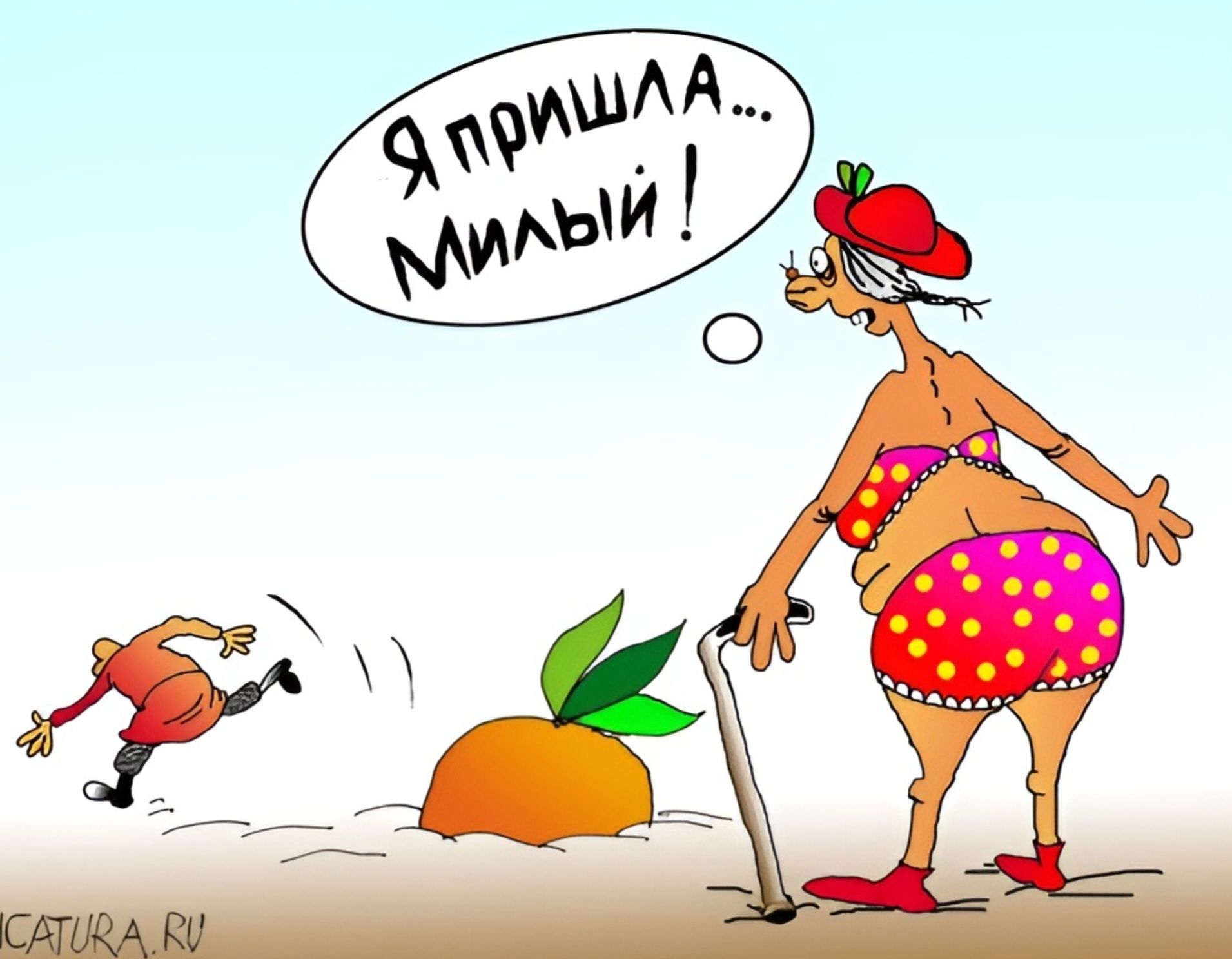 Я пришла... Милый!