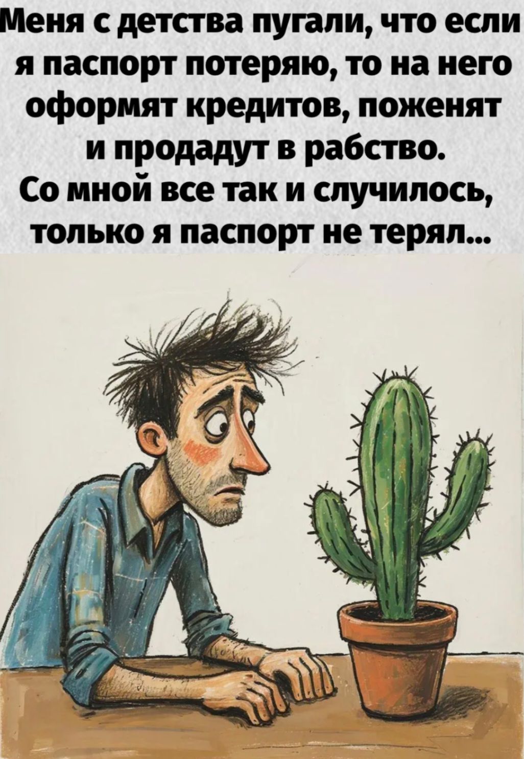 Меня с детства пугали, что если я паспорт потеряю, то на него оформят кредиты, поженят и продадут в рабство. Со мной все так и случилось, только я паспорт не терял...