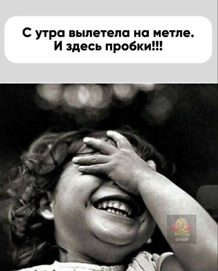 С утра вылетела на метле. И здесь пробки!!!