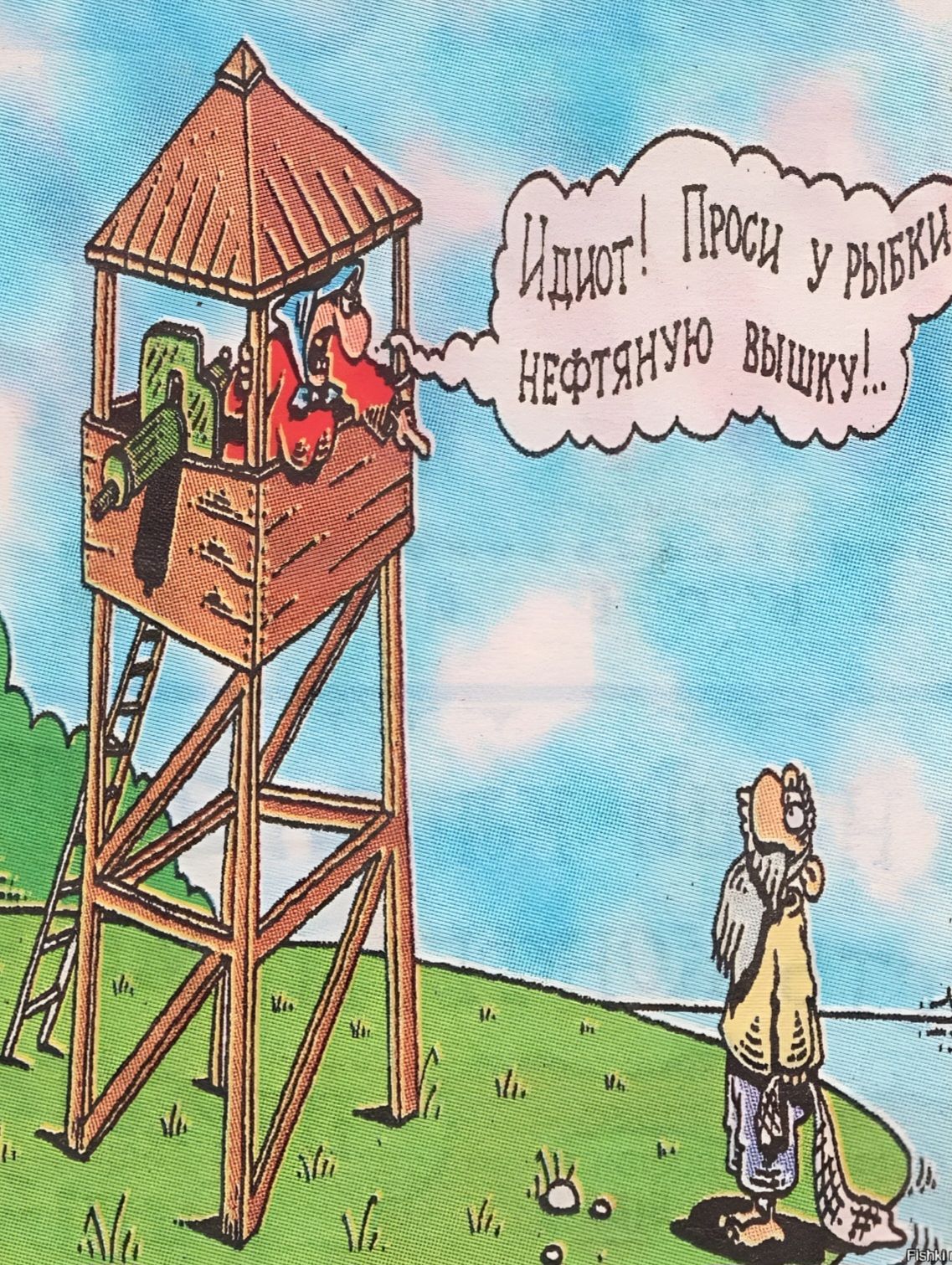 Идиот! Проси у рыбки нефтяную вышку!..