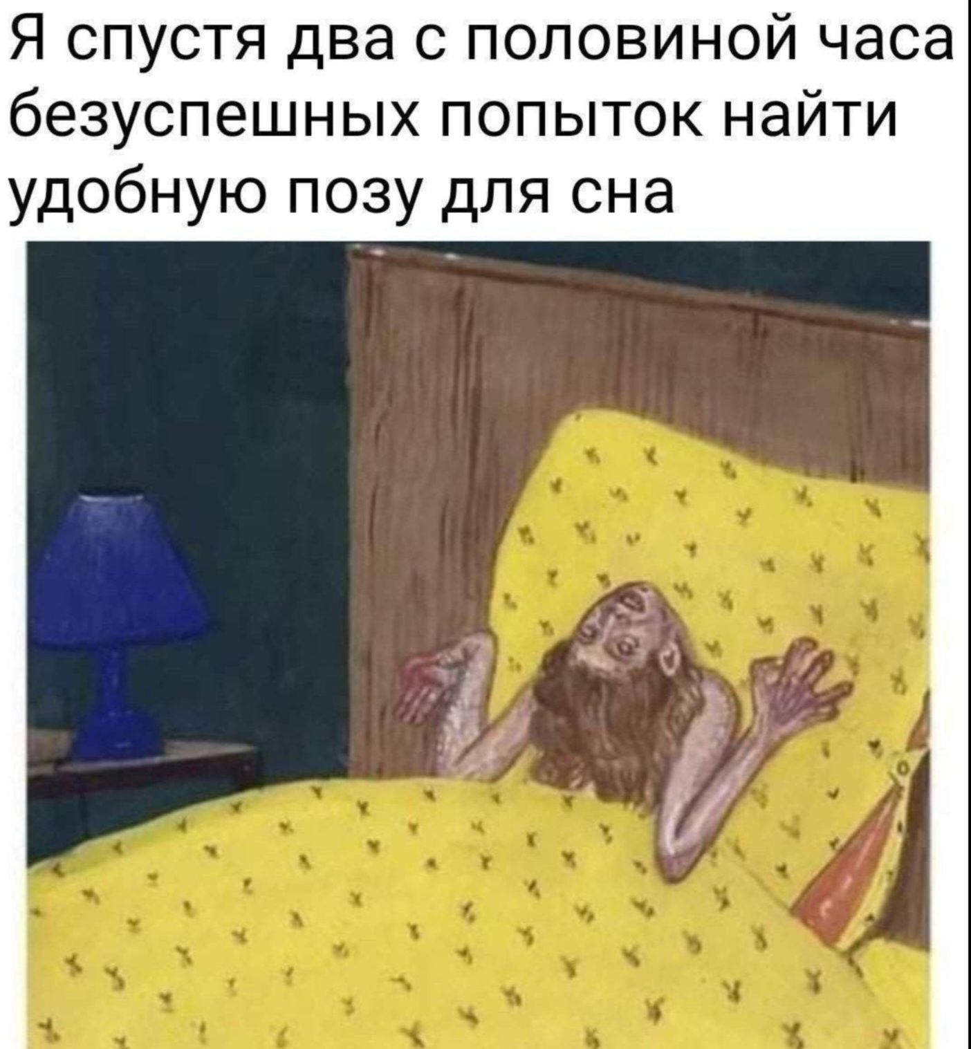 Я спустя два с половиной часа безуспешных попыток найти удобную позу для сна