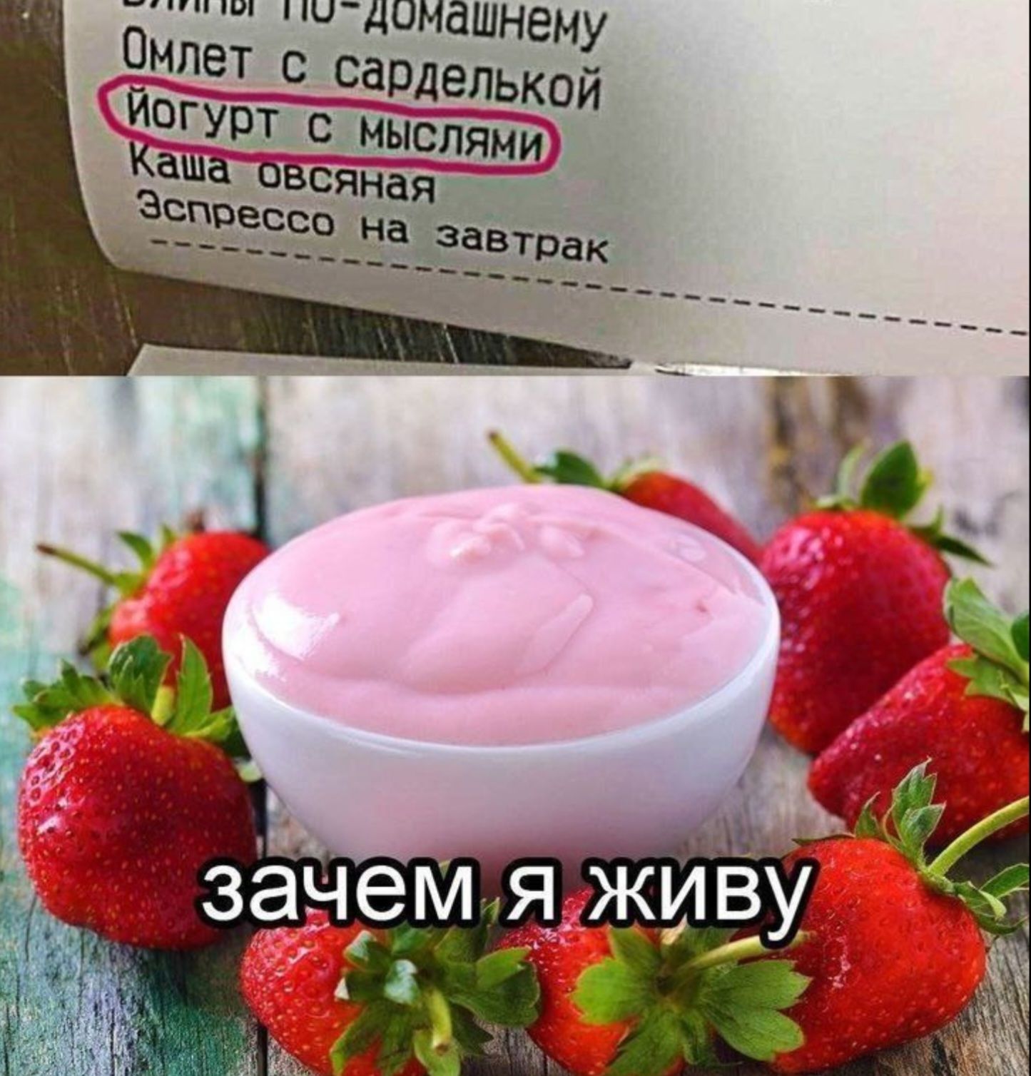 йогурт с мыслями
зачем я живу