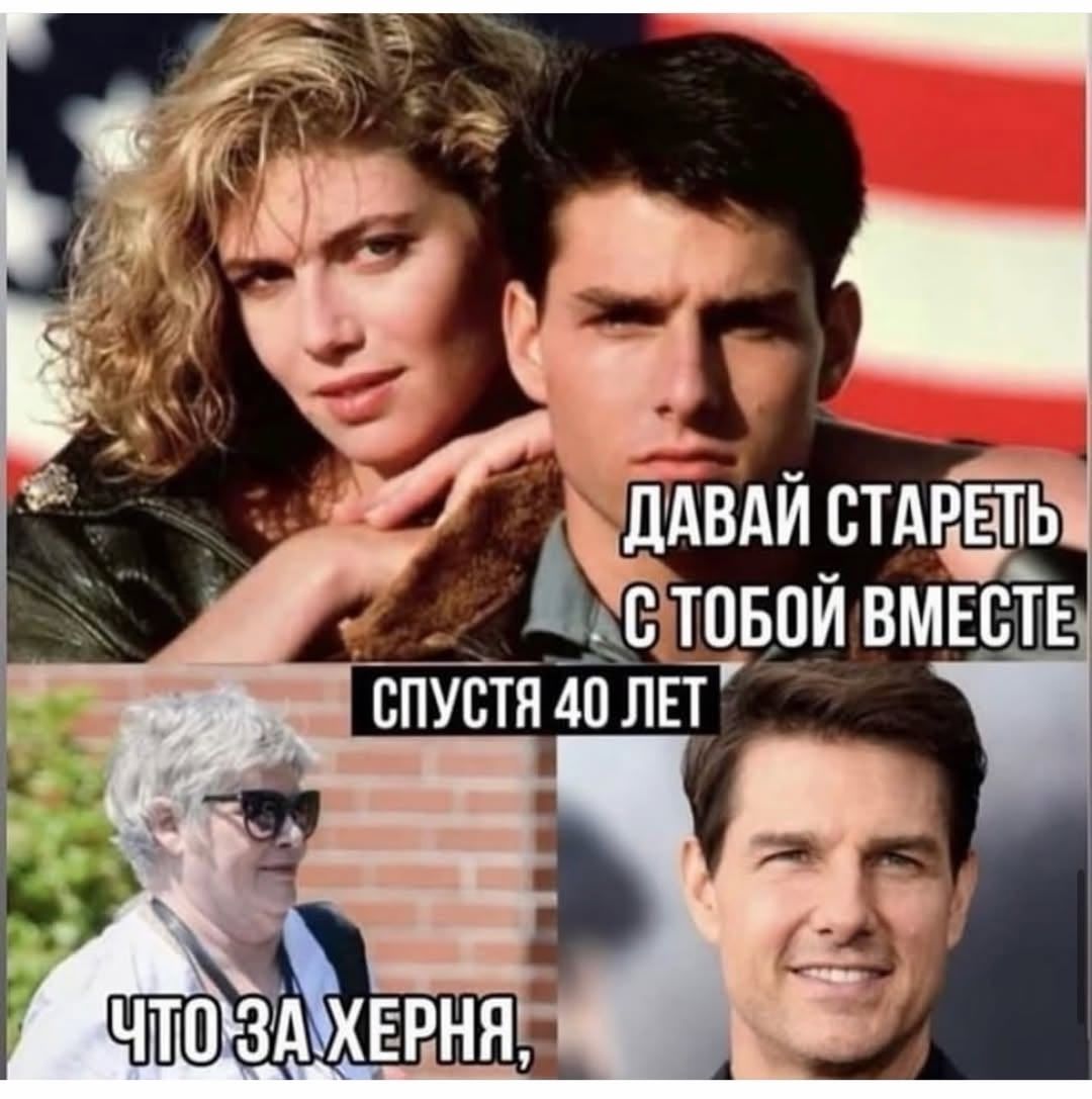 ДАВАЙ СТАРЕТЬ С ТОБОЙ ВМЕСТЕ СПУСТЯ 40 ЛЕТ
ЧТО ЗА ХЕРНЯ,