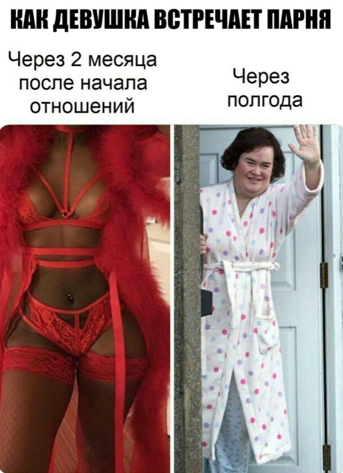 КАК ДЕВУШКА ВСТРЕЧАЕТ ПАРНЯ\nЧерез 2 месяца после начала отношений\nЧерез полгода
