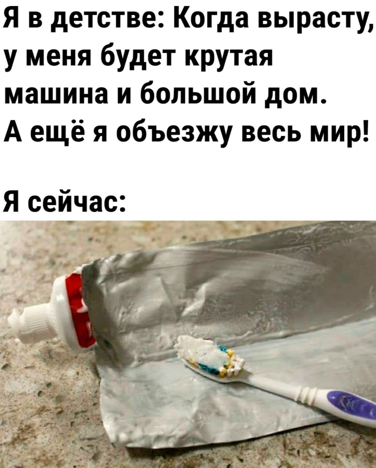 Я в детстве: Когда вырасту, у меня будет крутая машина и большой дом. А ещё я объезжу весь мир! Я сейчас: