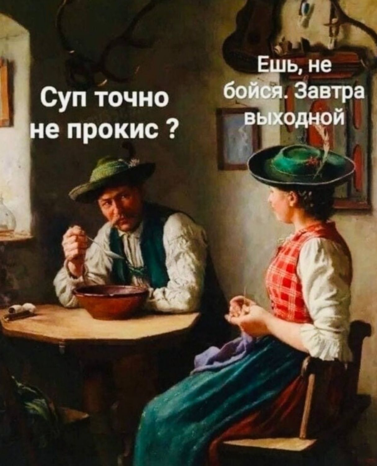 Суп точно не прокис? Ешь, не бойся. Завтра выходной