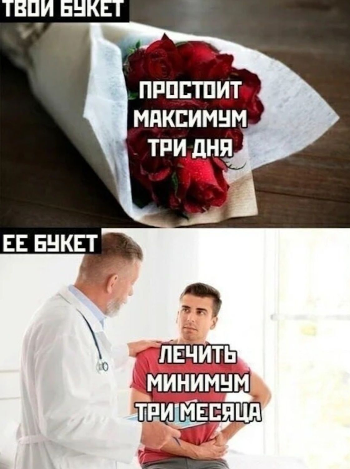 Простит максимум три дня
Ее букет
Лечить минимум три месяца