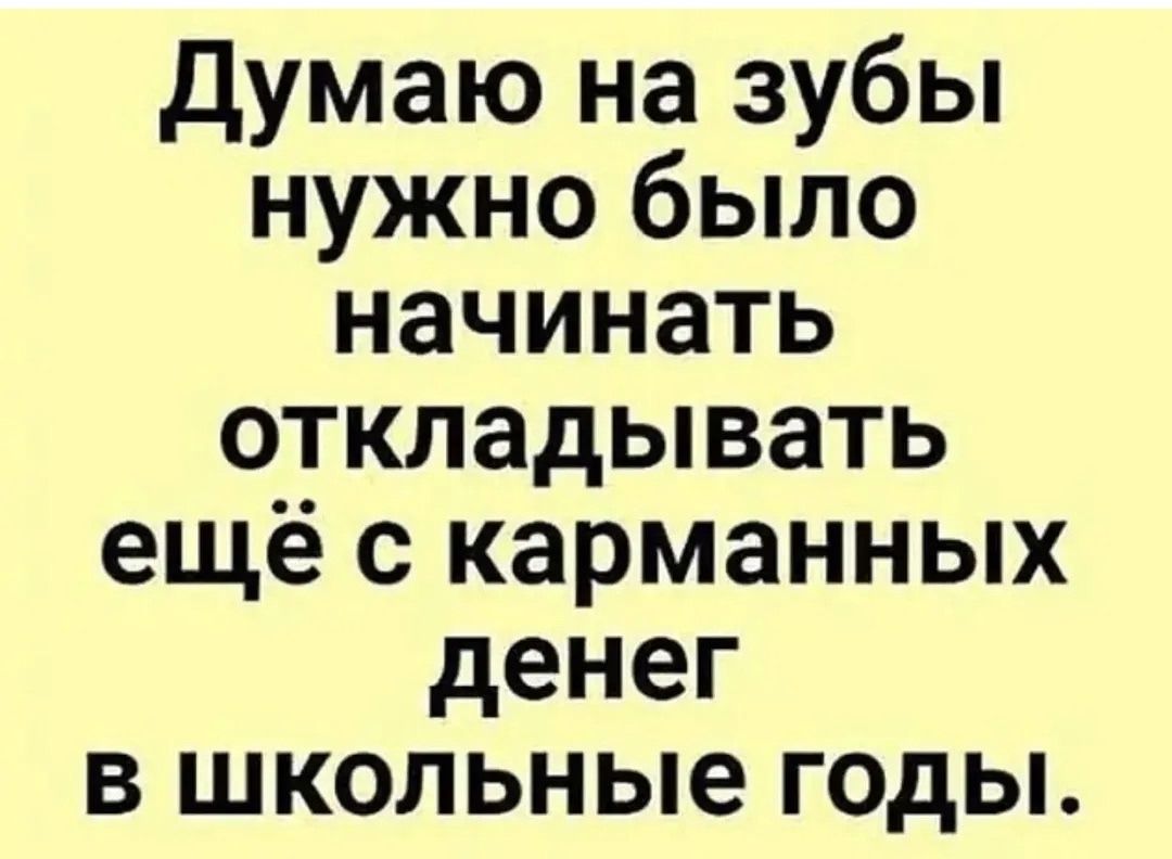 Думаю на зубы нужно было начинать откладывать ещё с карманных денег в школьные годы.