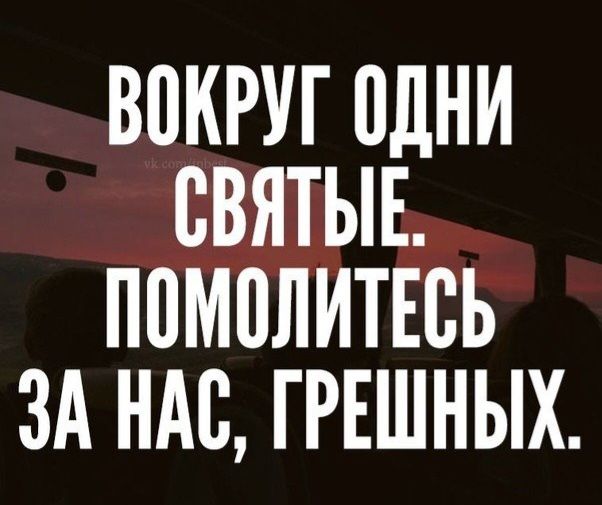 ВОКРУГ ОДНИ СВЯТЫЕ. ПОМОЛИТЕСЬ ЗА НАС, ГРЕШНЫХ.