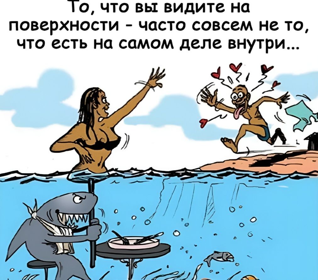 То, что вы видите на поверхности - часто совсем не то, что есть на самом деле внутри...