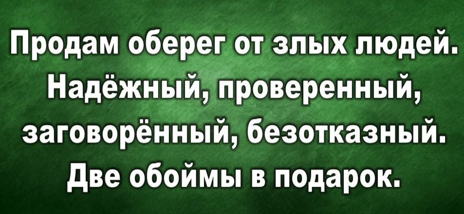Продам оберег от злых людей. Надёжный, проверенный, заговорённый, безотказный. Две обоймы в подарок.