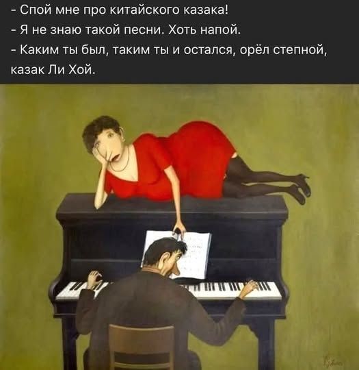 Спой мне про китайского казака!
- Я не знаю такой песни. Хоть напой.
- Каким ты был, таким ты и остался, орёл степной, казак Ли Хой.