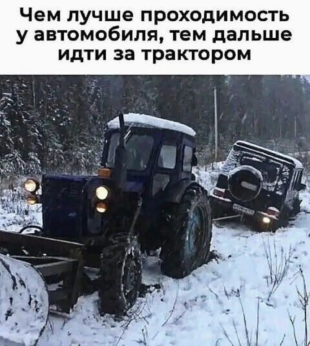 Чем лучше проходимость у автомобиля, тем дальше идти за трактором