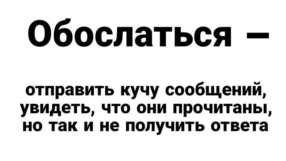 Обослаться — отправить кучу сообщений, увидеть, что они прочитаны, но так и не получить ответа