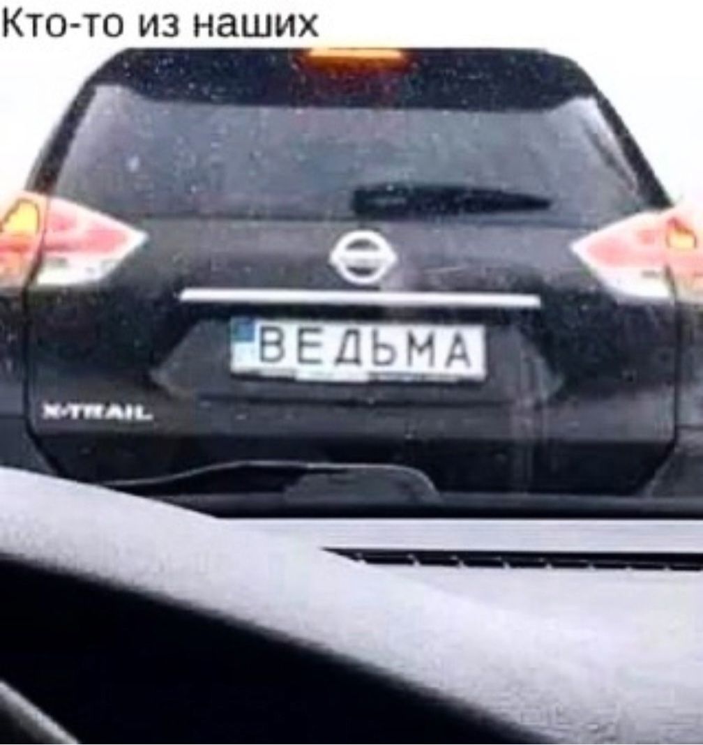 Кто-то из наших. ВЕДЬМА