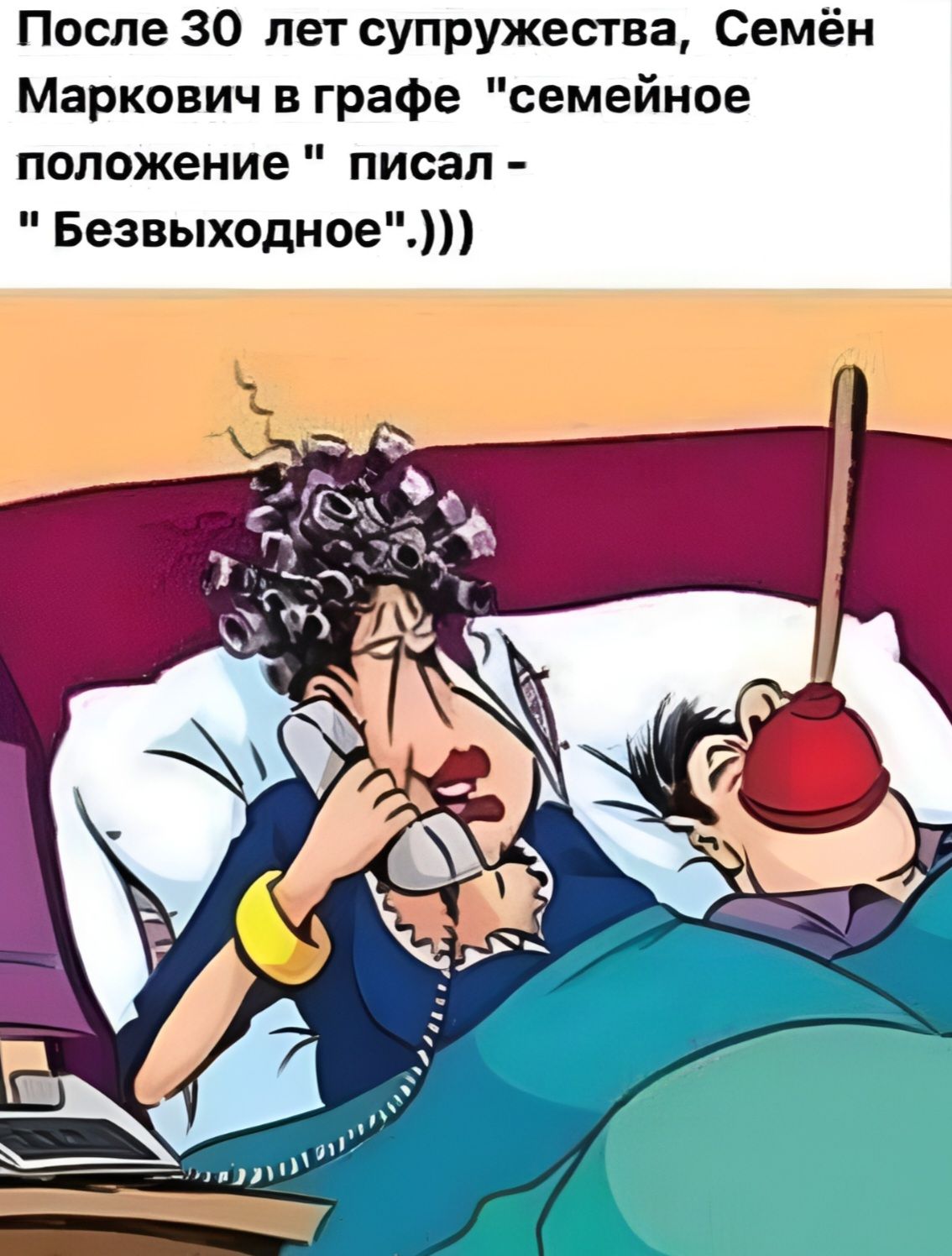 После 30 лет супружества, Семён Маркович в графе 