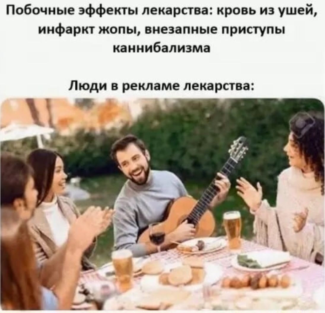 Побочные эффекты лекарства: кровь из ушей, инфаркт жопы, внезапные приступы каннибализма. Люди в рекламе лекарства: