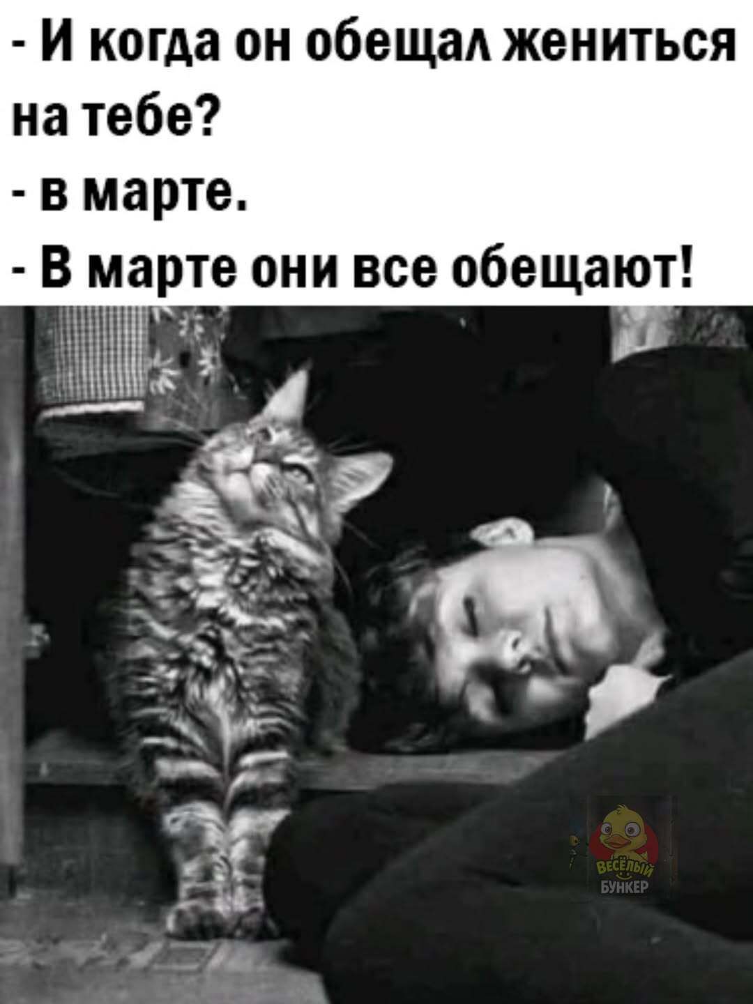 И когда он обещал жениться на тебе? - в марте. - В марте они все обещают!