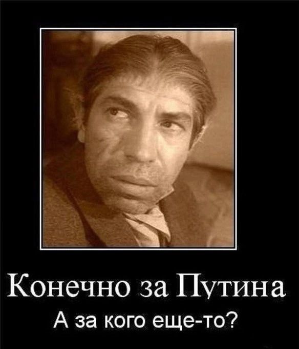 Конечно за Путина А за кого еще-то?