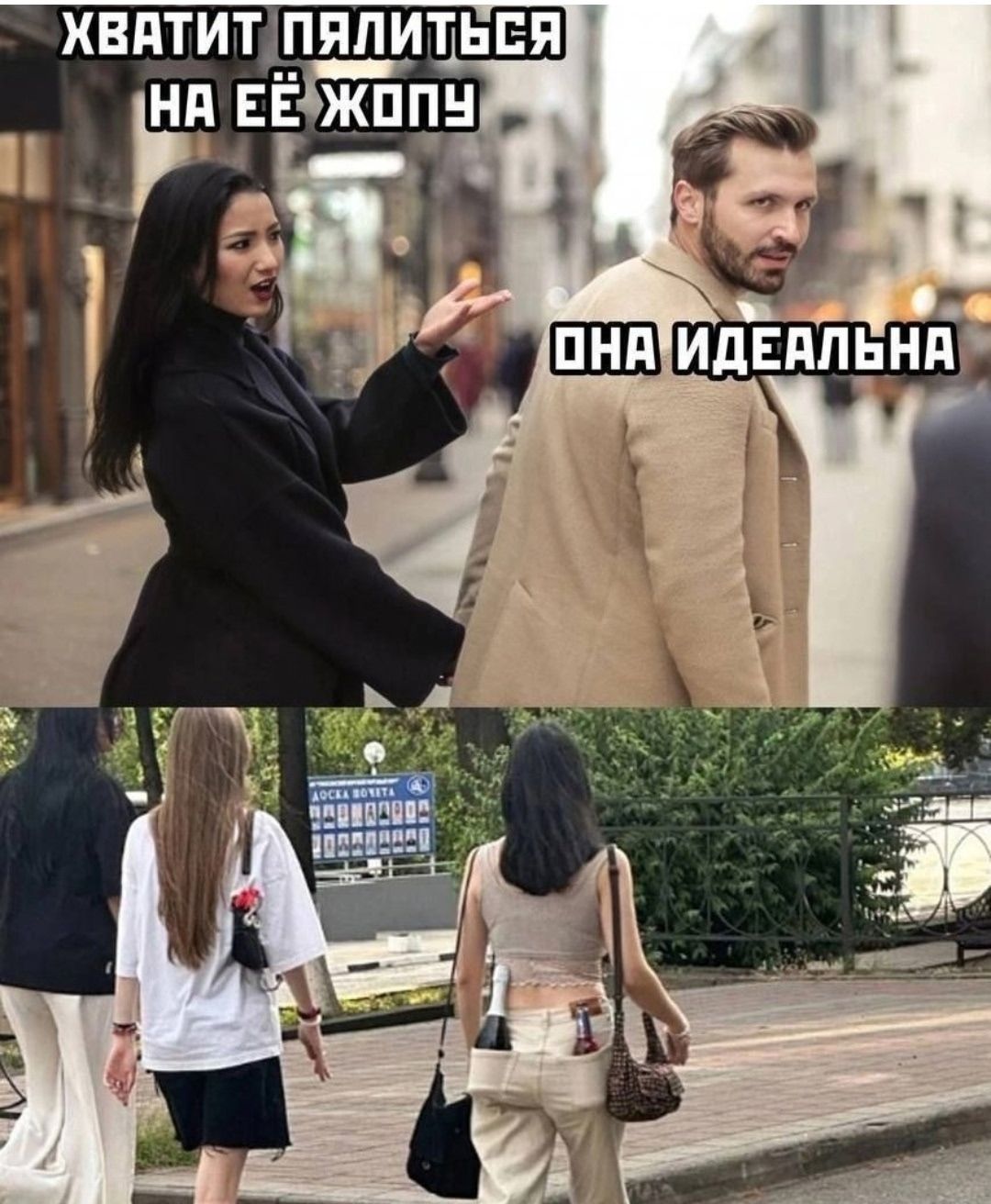 ХВАТИТ ПЯЛИТЬСЯ НА ЕЁ ЖОПУ ОНА ИДЕАЛЬНА