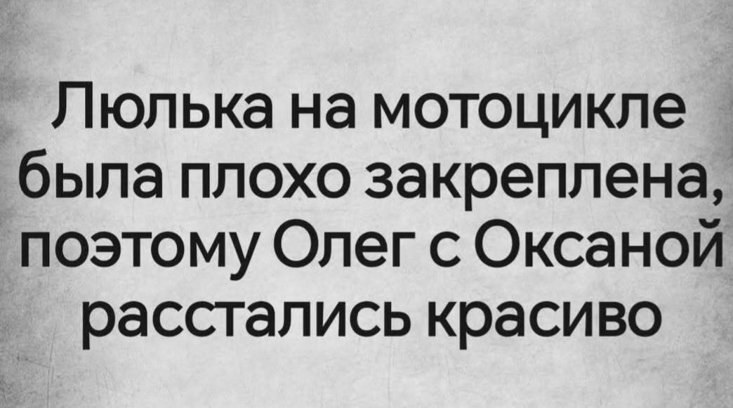 Люлька на мотоцикле была плохо закреплена, поэтому Олег с Оксаной расстались красиво