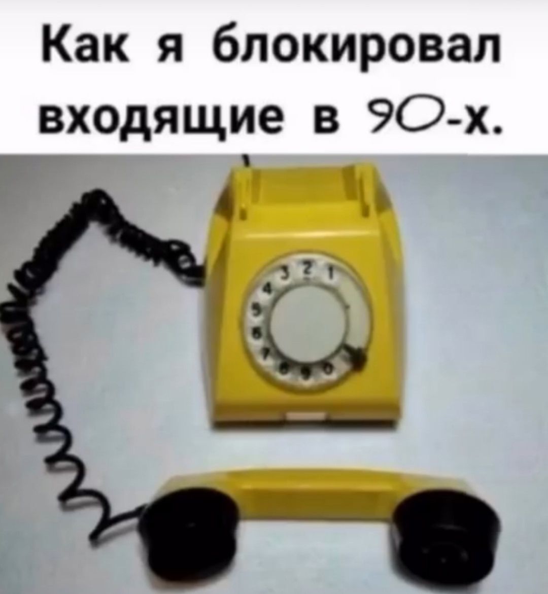 Как я блокировал входящие в 90-х.
